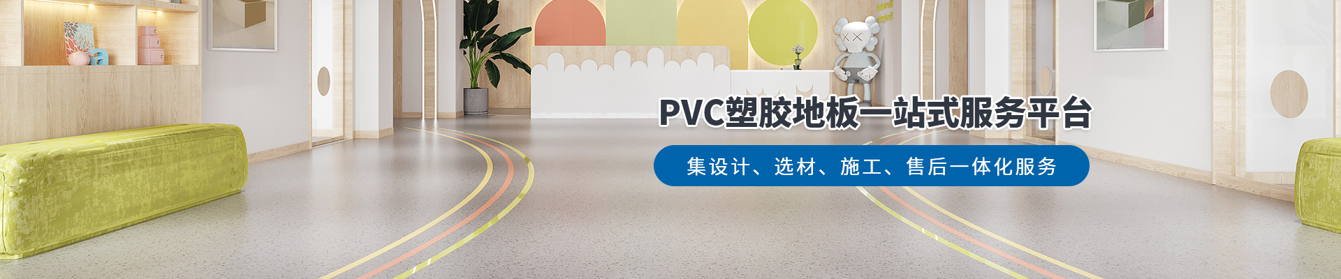 鳳城橡塑，PVC塑膠地板一站式服務(wù)平臺